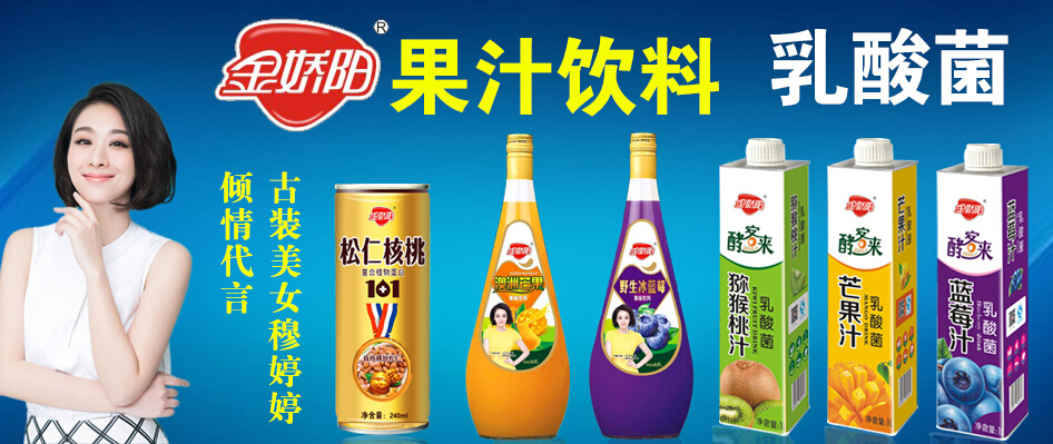 穆婷婷代言金嬌陽飲品