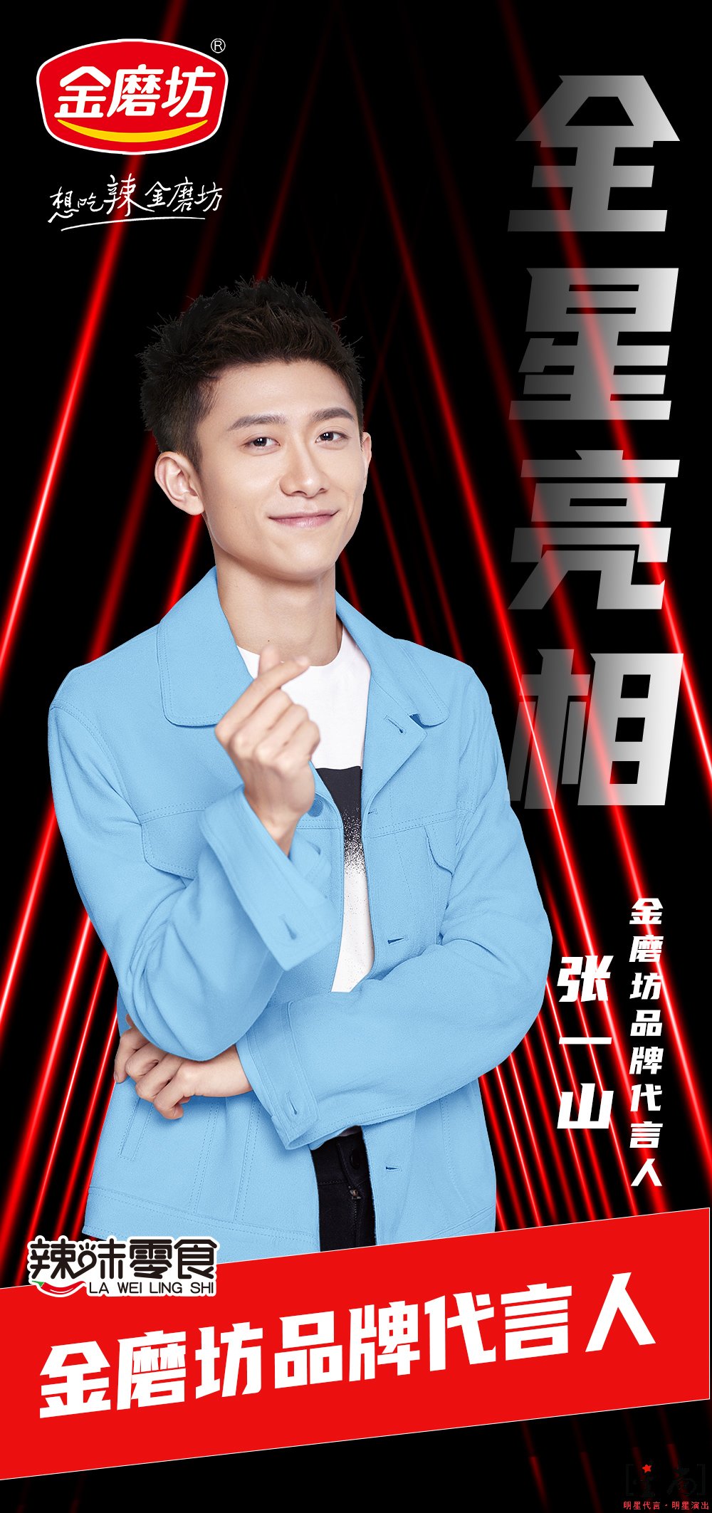 張一山代言金磨坊食品