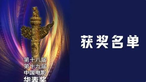 第十八屆、第十九屆中國(guó)電影華表獎(jiǎng)?lì)C獎(jiǎng)典禮舉行，獲獎(jiǎng)名單來(lái)了！